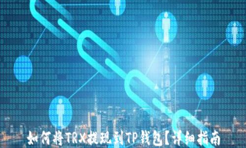 
如何将TRX提现到TP钱包？详细指南