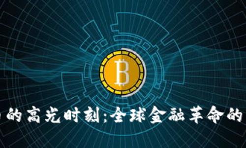 加密货币的高光时刻：全球金融革命的生动缩影
