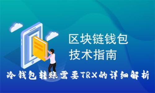 冷钱包转账需要TRX的详细解析