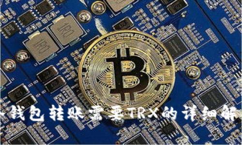 冷钱包转账需要TRX的详细解析