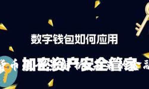 加密货币的全景解析：未来的金融趋势