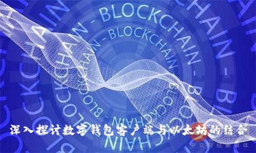 深入探讨数字钱包客户端与以太坊的结合