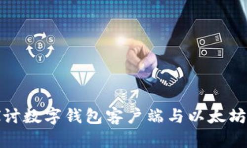深入探讨数字钱包客户端与以太坊的结合
