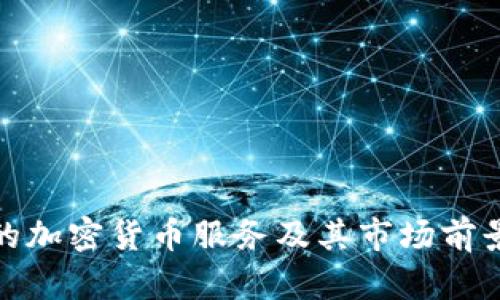 捷克的加密货币服务及其市场前景分析