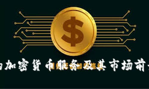 捷克的加密货币服务及其市场前景分析