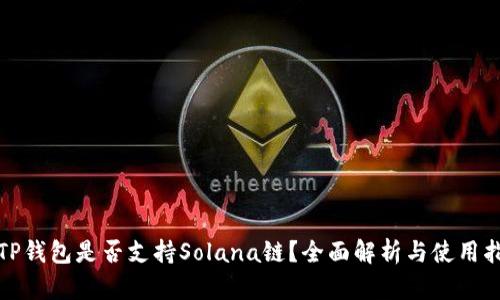 : TP钱包是否支持Solana链？全面解析与使用指南