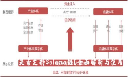 : TP钱包是否支持Solana链？全面解析与使用指南