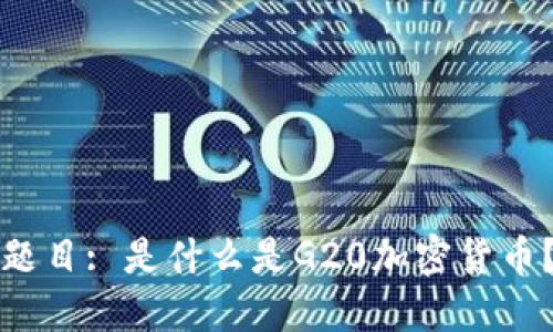 题目: 是什么是G20加密货币？