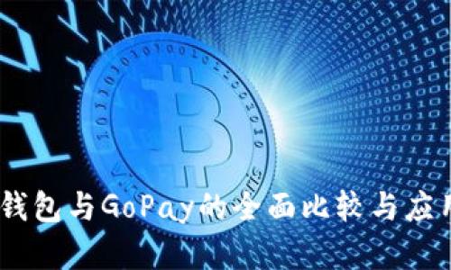 USDT钱包与GoPay的全面比较与应用解析