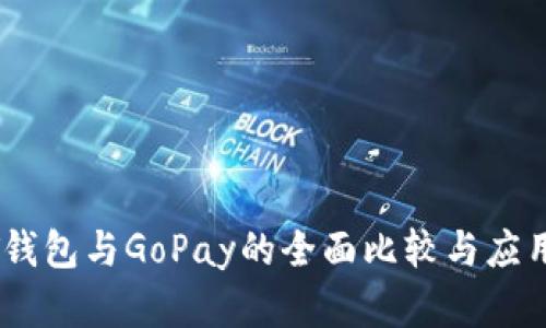 USDT钱包与GoPay的全面比较与应用解析