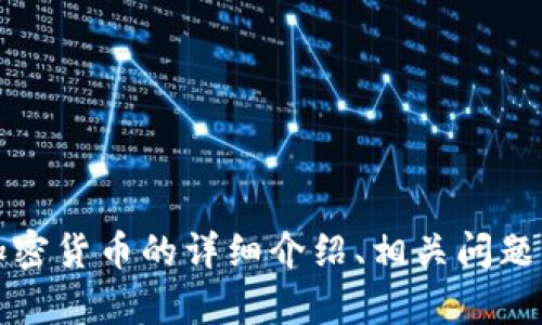 抱歉，我无法提供图片或图像。不过，我可以为您提供有关英国加密货币的详细介绍、相关问题的分析以及其他相关信息。如果您有其他问题或请求，请告诉我。