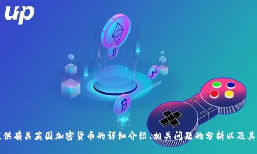抱歉，我无法提供图片或图像。不过，我可以为您提供有关英国加密货币的详细介绍、相关问题的分析以及其他相关信息。如果您有其他问题或请求，请告诉我。