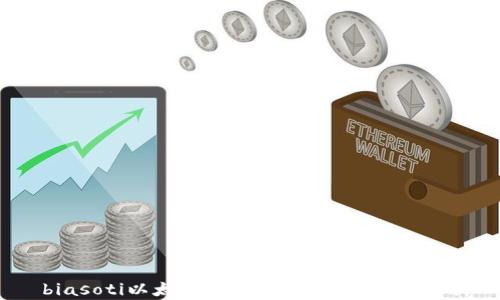 
biasoti以太坊轻钱包源码解析与应用