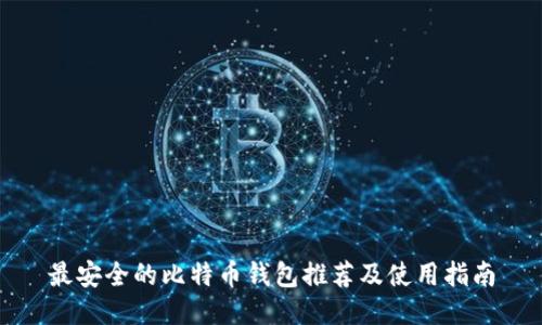 最安全的比特币钱包推荐及使用指南