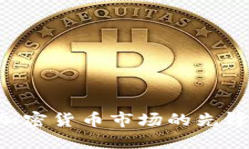 BTCC：加密货币市场的先锋与挑战