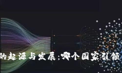: 加密货币的起源与发展：哪个国家引领了这一潮流？