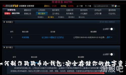 如何制作狗狗币冷钱包：安全存储你的数字资产