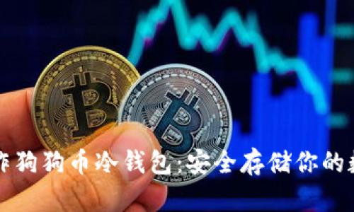 如何制作狗狗币冷钱包：安全存储你的数字资产