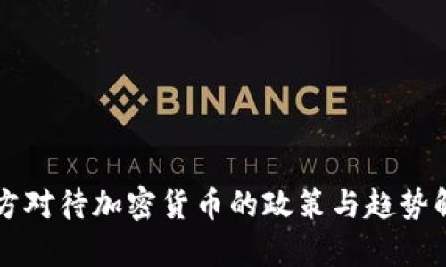 中方对待加密货币的政策与趋势解析