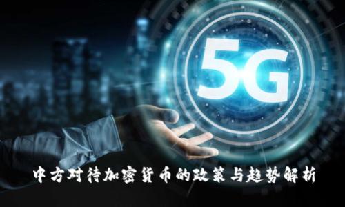 中方对待加密货币的政策与趋势解析