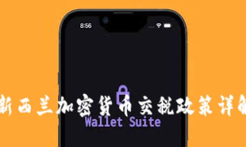 新西兰加密货币交税政策详解