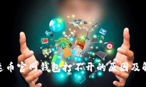 ADA艾达币官网钱包打不开的原因及解决方案