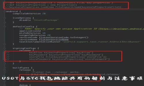 USDT与BTC钱包地址共用的解析与注意事项
