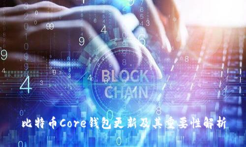 比特币Core钱包更新及其重要性解析