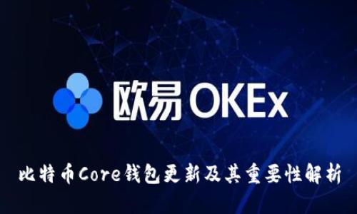 比特币Core钱包更新及其重要性解析