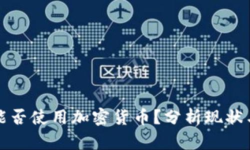 也门能否使用加密货币？分析现状与前景