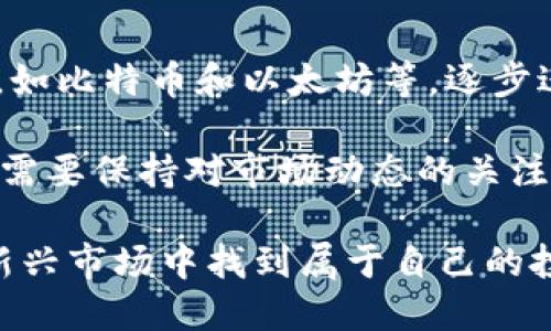 baioti2023年加密数字货币的现状与未来展望/baioti
加密货币, 区块链, 投资/guanjianci

随着科技的不断进步，加密数字货币在全球范围内的普及率迅速增加，尤其是在2023年，数字货币行业经历了许多重要的变化与发展。在这篇文章中，我们将深入探讨加密数字货币的近况，分析其背后的技术、市场趋势以及未来的发展方向。本文还将回答一些与加密数字货币相关的常见问题，以帮助用户更好地理解这一新兴领域。

加密数字货币的市场现状
截至2023年，加密数字货币市场依然保持着高度的活跃度。比特币（Bitcoin）作为市场的领军者，其市值依旧占据主导地位，虽然在2021年经历了一轮巨大的波动，但在2023年，市场已经逐渐回暖。与此同时，许多其他类型的数字货币，如以太坊（Ethereum）及其衍生产品，依然受到广大投资者的欢迎。

根据市场数据显示，整体市场的市值在逐渐提升。这与许多国家和地区的合法化进程、金融机构对数字资产的认可、以及区块链技术的逐步应用都有着密切关系。在2023年，更多的企业开始接受加密货币支付，这进一步推动了市场的发展。

技术面的不断演进
区块链技术的快速发展促使加密数字货币市场的转型。在2023年，许多项目致力于提高区块链的效率与安全性。例如，层二扩展解决方案、跨链技术和智能合约的持续创新，使得区块链的应用场景越来越多。越来越多的金融产品开始利用这些技术，来提高交易速度、降低成本。

除了技术本身的进步，加密货币的共识机制也在不断演变。比如，以太坊在2022年成功实施的“合并”升级，使其由工作量证明（PoW）转向权益证明（PoS），大幅降低了网络能耗，提高了交易的效率。这种转型不仅为以太坊本身提供了更好的基础，也为整个行业树立了绿色发展的标杆。

加密货币的未来展望
展望未来，加密数字货币将继续在全球经济中扮演重要角色。随着技术的不断成熟，越来越多的国家开始主动拥抱这一新兴产业，甚至制定相关法规来规范市场。例如，美国、欧盟等地区都在积极推动数字资产的监管，旨在创造一个更加安全、公平的投资环境。

同时，中央银行数字货币（CBDC）的推出也在不断提高人们对数字货币的认可度。这类数字货币将有助于提升传统金融体系的效率与透明度，未来有可能成为数字货币市场的重要补充。

相关问题讨论

问题一：加密货币的安全性如何保障？
加密货币的安全性可以通过多个层面来理解。首先，加密货币本身的技术特性使其具备了一定的安全防护能力，比如通过密码学算法确保交易的不可篡改性和匿名性。然而，市场上的安全隐患主要来自于第三方服务平台，如交易所和钱包提供商。

为了提升安全性，用户在选择交易平台时应优先选择信誉良好的服务商，且建议启用双重认证等安全措施。对个人用户来说，使用硬件钱包储存数字资产也是一种有效的安全防护手段。尽管数字货币技术本身意在提高透明度与安全性，但用户的安全教育和意识提升同样重要。

问题二：有哪几种主要的投资策略？
投资加密货币的策略多种多样，其中最为普遍的包括长期持有、日内交易和套利交易。长期持有策略，通常被视为一种适合对市场波动不敏感的投资者。投资者购买后长期持有，希望在未来某个时点获得较高的回报。

另一方面，日内交易者则通过频繁买卖来获取利润，他们需要对市场变动保持高敏感度。这种模式风险相对较高，但也能带来短期的高收益。套利交易也被视为一种有效的策略，通过在不同平台之间的价格差异进行交易，以获取利润。然而，这需要投资者具备深厚的市场理解力和技术分析能力。

问题三：国家政策如何影响加密货币的未来？
国家政策对加密货币市场的影响关键在于监管环境。首先，一些国家因担心加密货币对金融稳定的威胁而采取限制性政策。这种政策可能造成市场的短期波动，甚至影响到全球范围的投资者信心。

然而，反过来，若更多国家公布支持性政策，甚至推出国家支持的合法数字货币，这将大大提升市场的可信度与稳定性。例如，一些国家已经开始进行CBDC的试点，推动了更加健康的金融生态。总体而言，政策的动态变化将直接影响市场的走向与投资者的决策。

问题四：普通投资者如何入手加密货币投资？
对于普通投资者来说，入手加密货币投资并不复杂。首先，了解基础知识、遵循风险管理原则至关重要。投资者可以选择从市场反馈较好的数字货币开始，如比特币和以太坊等，逐步进入到更小众的项目中去。

接下来，选择一个合适的交易平台，进行账户注册，并完成身份验证后，就可以开始交易。建议初学者从小额投资入手，逐步扩大投资规模。同时，投资者还需要保持对市场动态的关注，及时调整自己的投资方案，以适应市场变化。

总体而言，加密数字货币市场充满了机遇与挑战，了解并适应这些变化将是每一个投资者的必修课。在掌握相关知识与策略后，普通投资者也能在这个新兴市场中找到属于自己的投资空间。