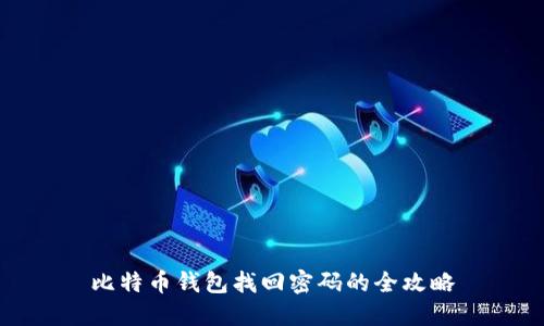 比特币钱包找回密码的全攻略