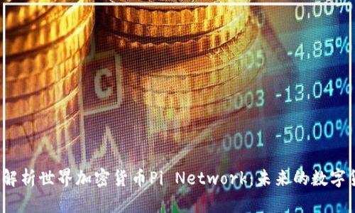 全面解析世界加密货币Pi Network：未来的数字货币？
