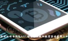 张健比特币钱包APP：安全与便捷的数字货币管理