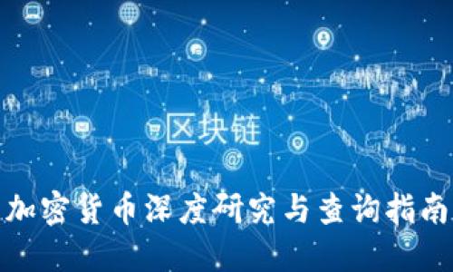 加密货币深度研究与查询指南