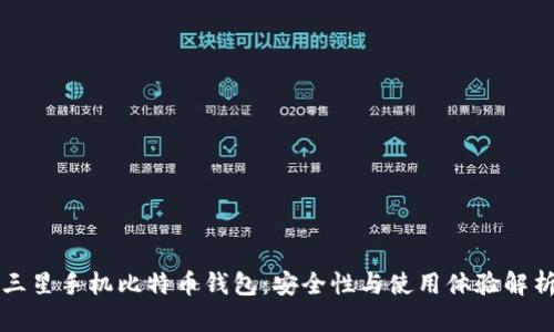 三星手机比特币钱包：安全性与使用体验解析