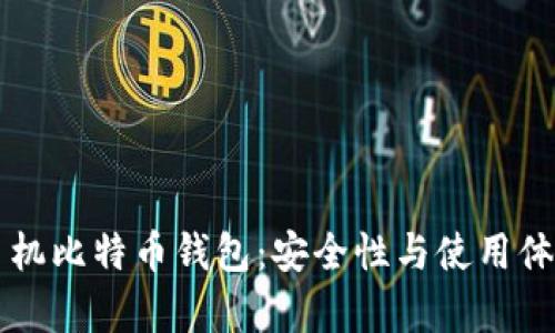 三星手机比特币钱包：安全性与使用体验解析