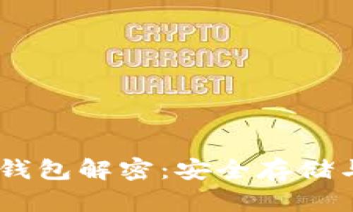 比特币HD钱包解密：安全存储与恢复指南