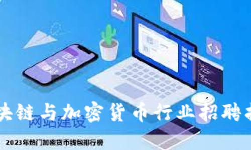 区块链与加密货币行业招聘指南
