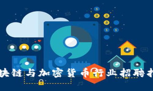 区块链与加密货币行业招聘指南