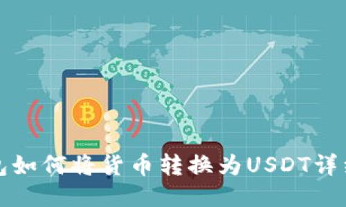 TP钱包如何将货币转换为USDT详细指南