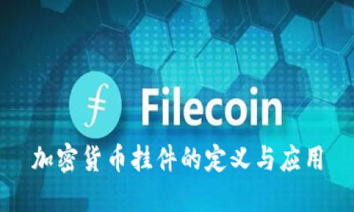 加密货币挂件的定义与应用