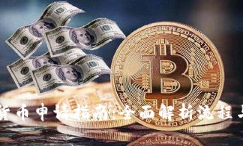 荷兰加密货币申请指南：全面解析流程与注意事项