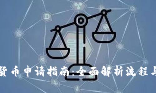 荷兰加密货币申请指南：全面解析流程与注意事项