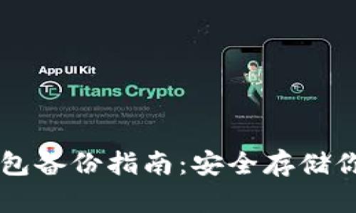 比特币钱包备份指南：安全存储你的比特币