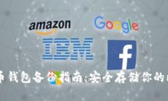 比特币钱包备份指南：安全存储你的比特币