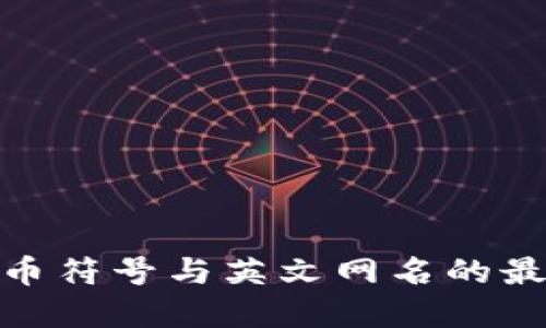 加密货币符号与英文网名的最佳组合