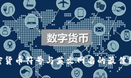 加密货币符号与英文网名的最佳组合