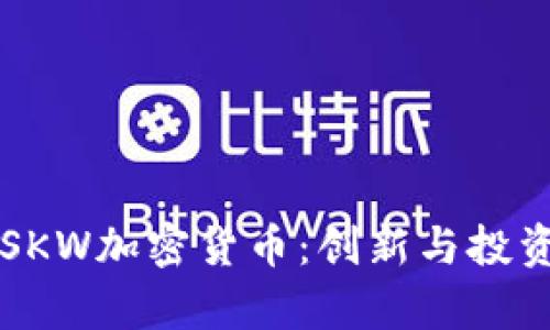 深入了解SKW加密货币：创新与投资机遇解析