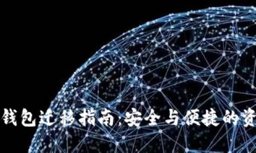 比特币钱包迁移指南：安全与便捷的资产转移